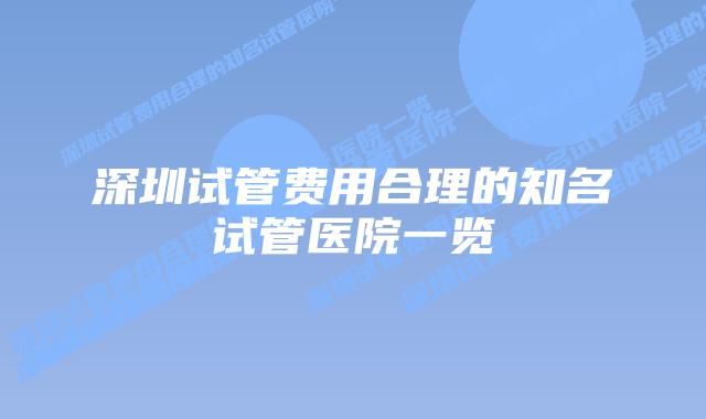 深圳试管费用合理的知名试管医院一览