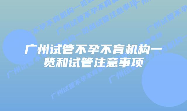 广州试管不孕不育机构一览和试管注意事项