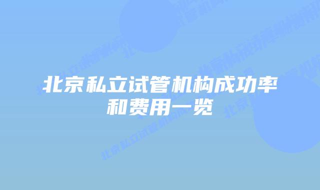 北京私立试管机构成功率和费用一览