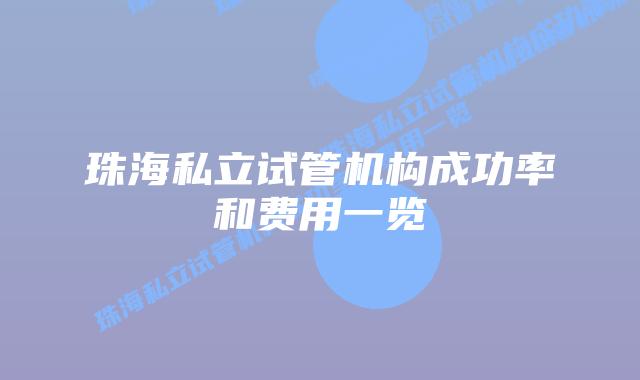 珠海私立试管机构成功率和费用一览