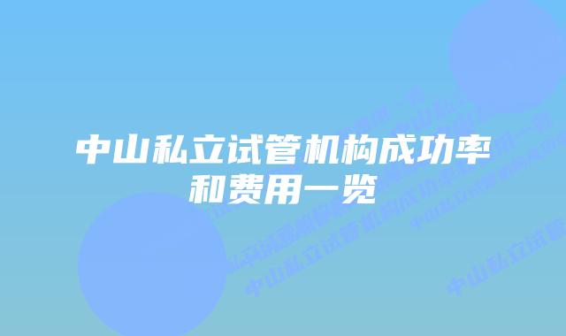 中山私立试管机构成功率和费用一览