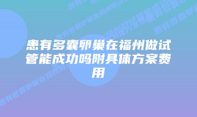患有多囊卵巢在福州做试管能成功吗附具体方案费用