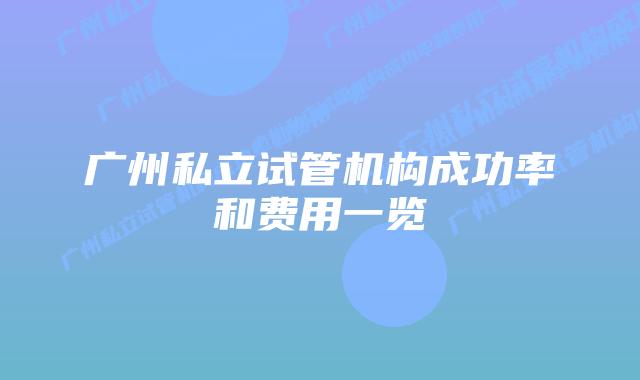 广州私立试管机构成功率和费用一览