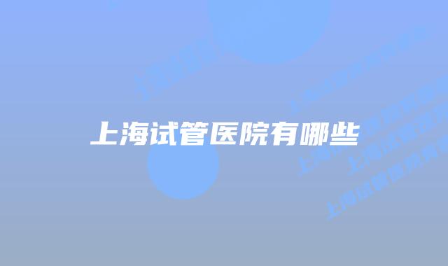 上海试管医院有哪些