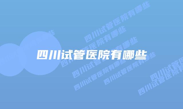 四川试管医院有哪些