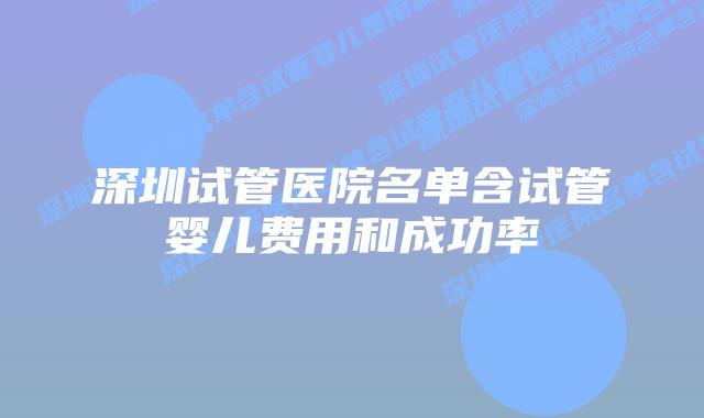 深圳试管医院名单含试管婴儿费用和成功率