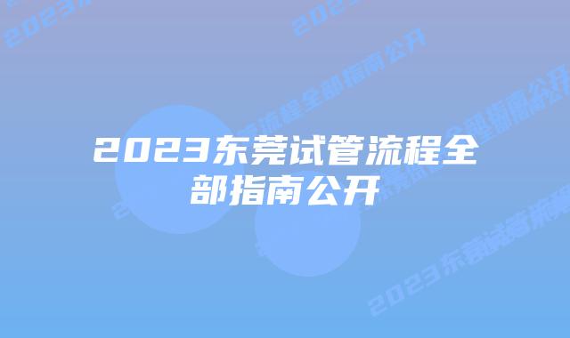 2023东莞试管流程全部指南公开