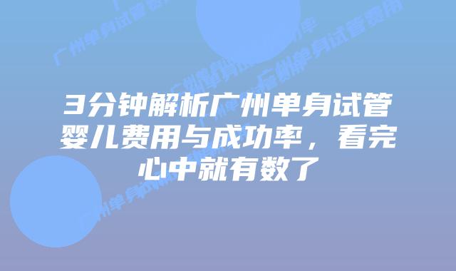 3分钟解析广州单身试管婴儿费用与成功率，看完心中就有数了