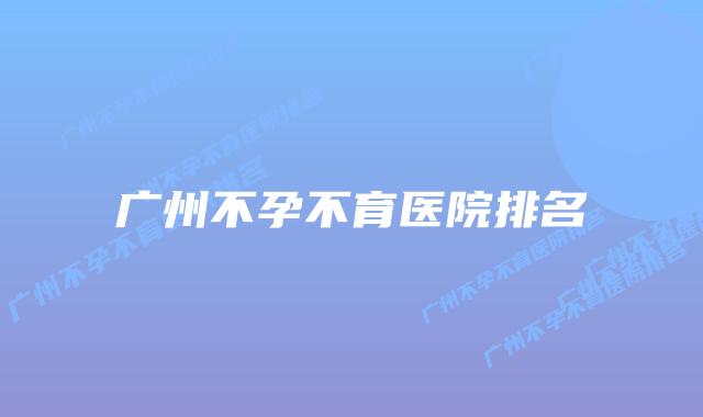 广州不孕不育医院排名
