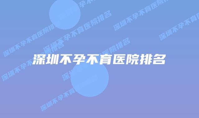 深圳不孕不育医院排名
