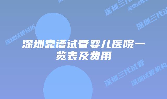 深圳靠谱试管婴儿医院一览表及费用
