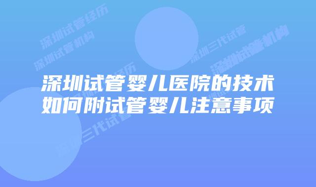 深圳试管婴儿医院的技术如何附试管婴儿注意事项