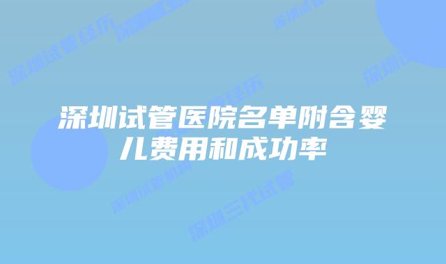 深圳试管医院名单附含婴儿费用和成功率