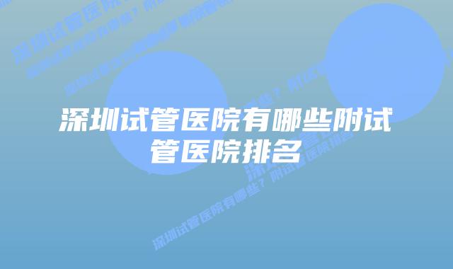 深圳试管医院有哪些附试管医院排名