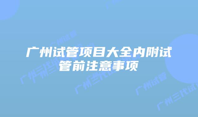广州试管项目大全内附试管前注意事项