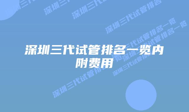 深圳三代试管排名一览内附费用