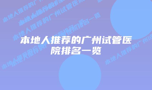 本地人推荐的广州试管医院排名一览