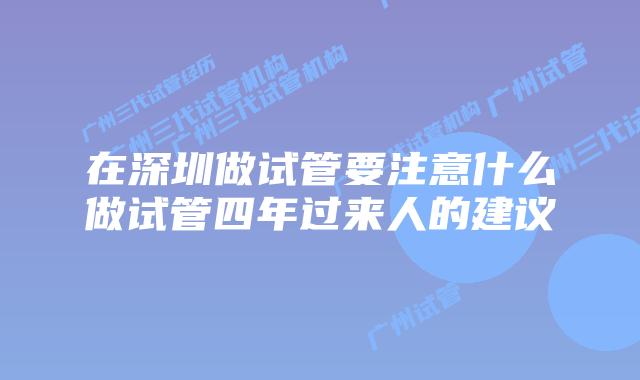 在深圳做试管要注意什么做试管四年过来人的建议