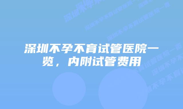 深圳不孕不育试管医院一览,内附试管费用
