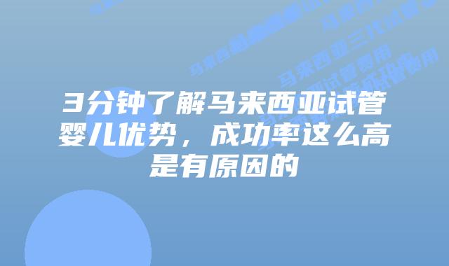 3分钟了解马来西亚试管婴儿优势,成功率这么高是有原因的