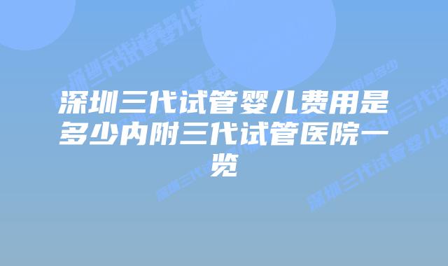 深圳三代试管婴儿费用是多少内附三代试管医院一览