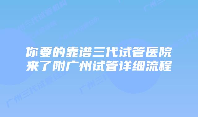你要的靠谱三代试管医院来了附广州试管详细流程