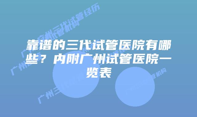 靠谱的三代试管医院有哪些?内附广州试管医院一览表