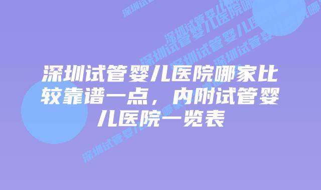 深圳试管婴儿医院哪家比较靠谱一点,内附试管婴儿医院一览表