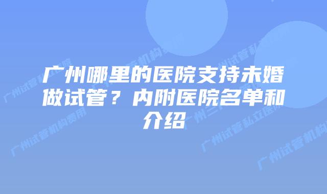 广州哪里的医院支持未婚做试管?内附医院名单和介绍