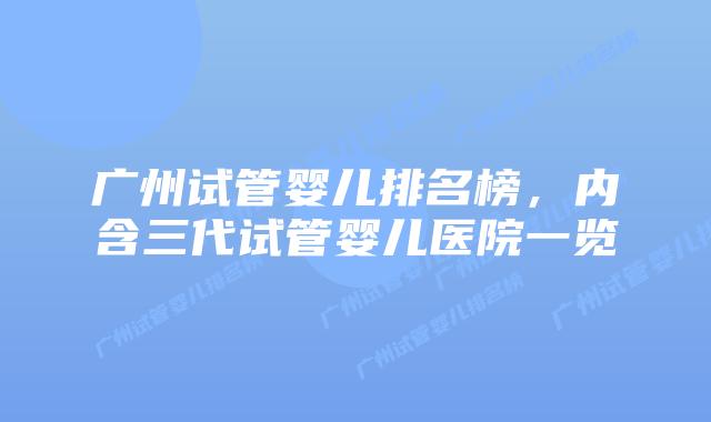 广州试管婴儿排名榜，内含三代试管婴儿医院一览