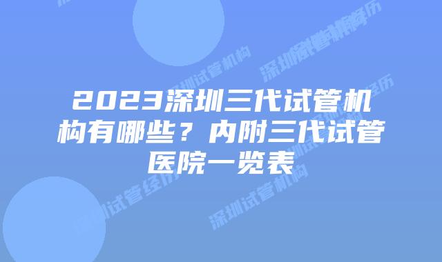 2023深圳三代试管机构有哪些？内附三代试管医院一览表