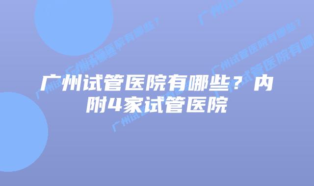 广州试管医院有哪些?内附4家试管医院