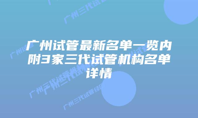 广州试管最新名单一览内附3家三代试管机构名单详情