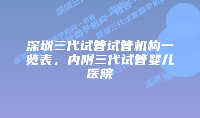 深圳三代试管试管机构一览表,内附三代试管婴儿医院