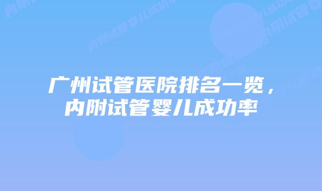 广州试管医院排名一览,内附试管婴儿成功率