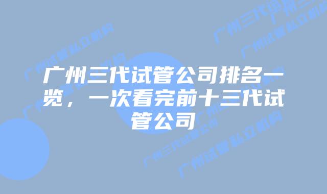 广州三代试管公司排名一览，一次看完前十三代试管公司