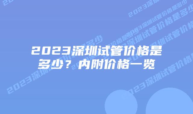 2023深圳试管价格是多少?内附价格一览