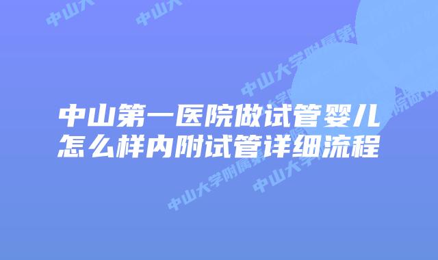中山第一医院做试管婴儿怎么样内附试管详细流程