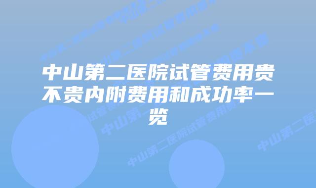 中山第二医院试管费用贵不贵内附费用和成功率一览