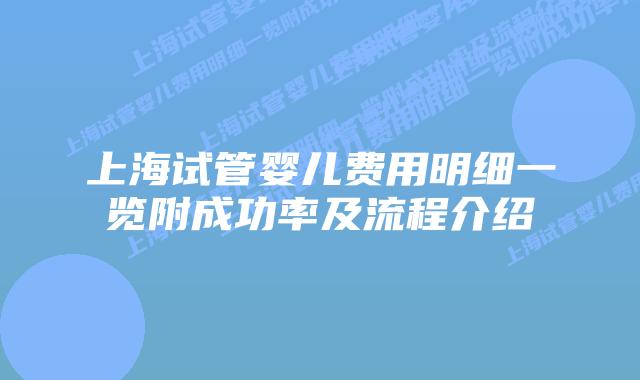 上海试管婴儿费用明细一览附成功率及流程介绍