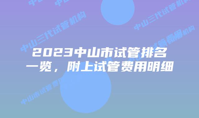 2023中山市试管排名一览，附上试管费用明细