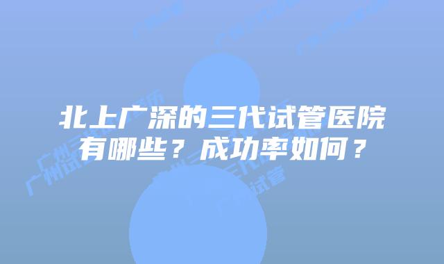 北上广深的三代试管医院有哪些？成功率如何？