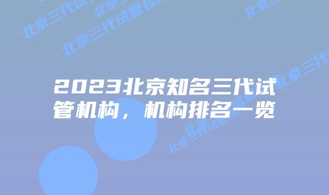 2023北京知名三代试管机构，机构排名一览
