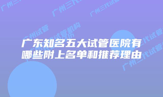 广东知名五大试管医院有哪些附上名单和推荐理由