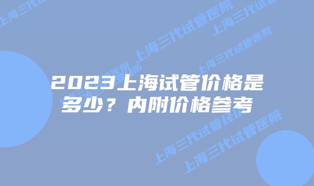 2023上海试管价格是多少？内附价格参考