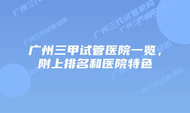 广州三甲试管医院一览，附上排名和医院特色