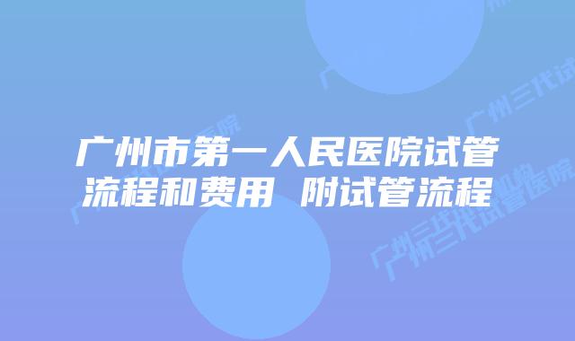 广州市第一人民医院试管流程和费用 附试管流程