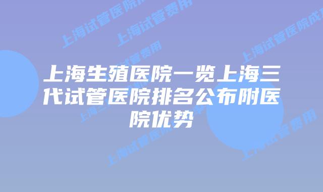 上海生殖医院一览上海三代试管医院排名公布附医院优势