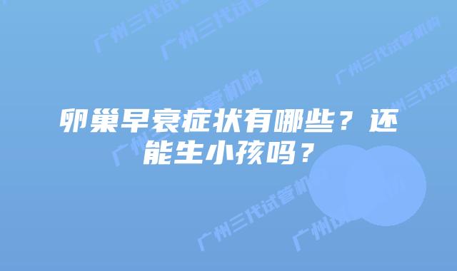 卵巢早衰症状有哪些?还能生小孩吗?
