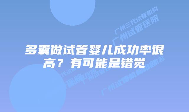 多囊做试管婴儿成功率很高？有可能是错觉